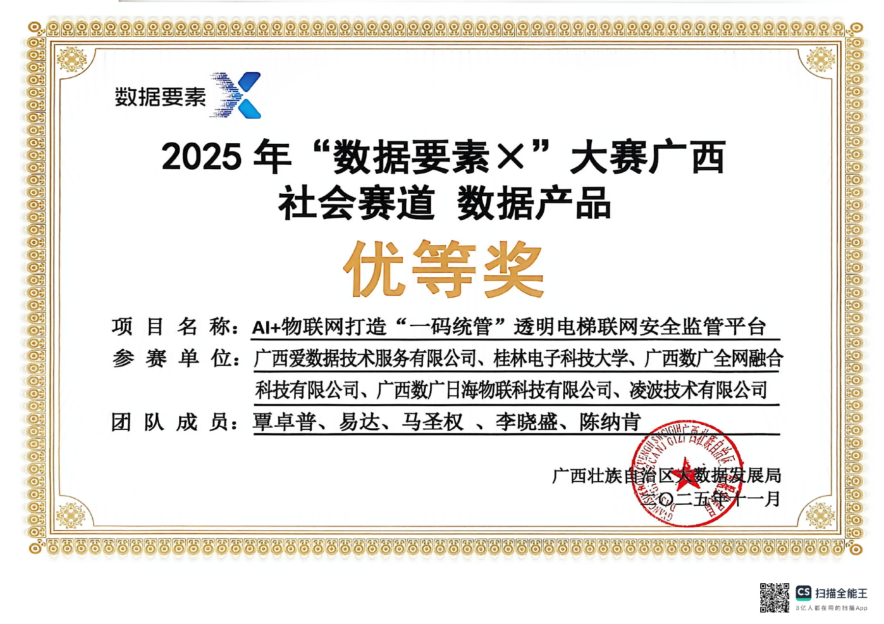 2025年“数据要素×”大赛广西分赛证书