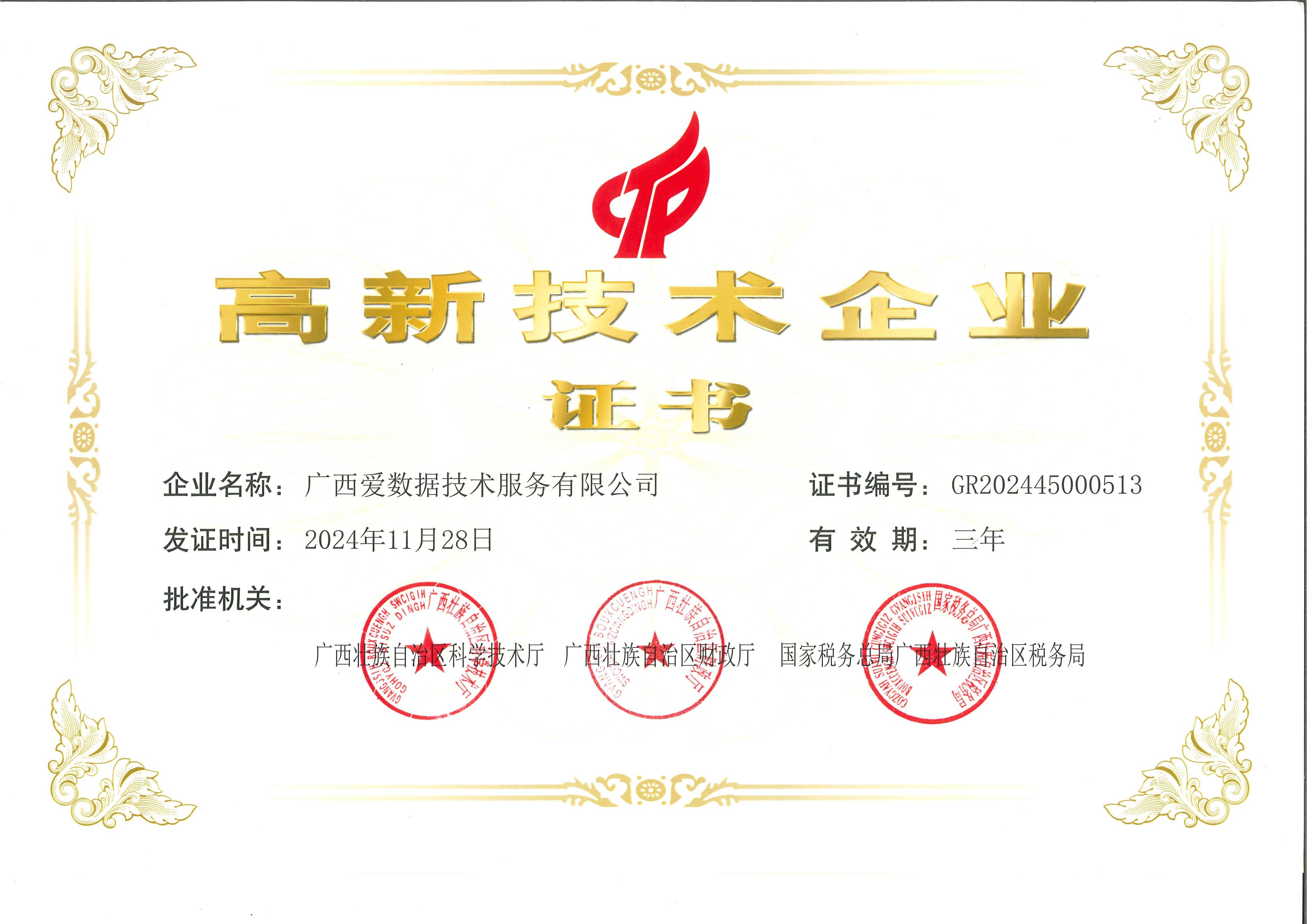 高新技术企业证书