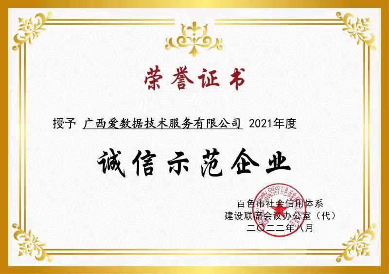 诚信示范企业证书