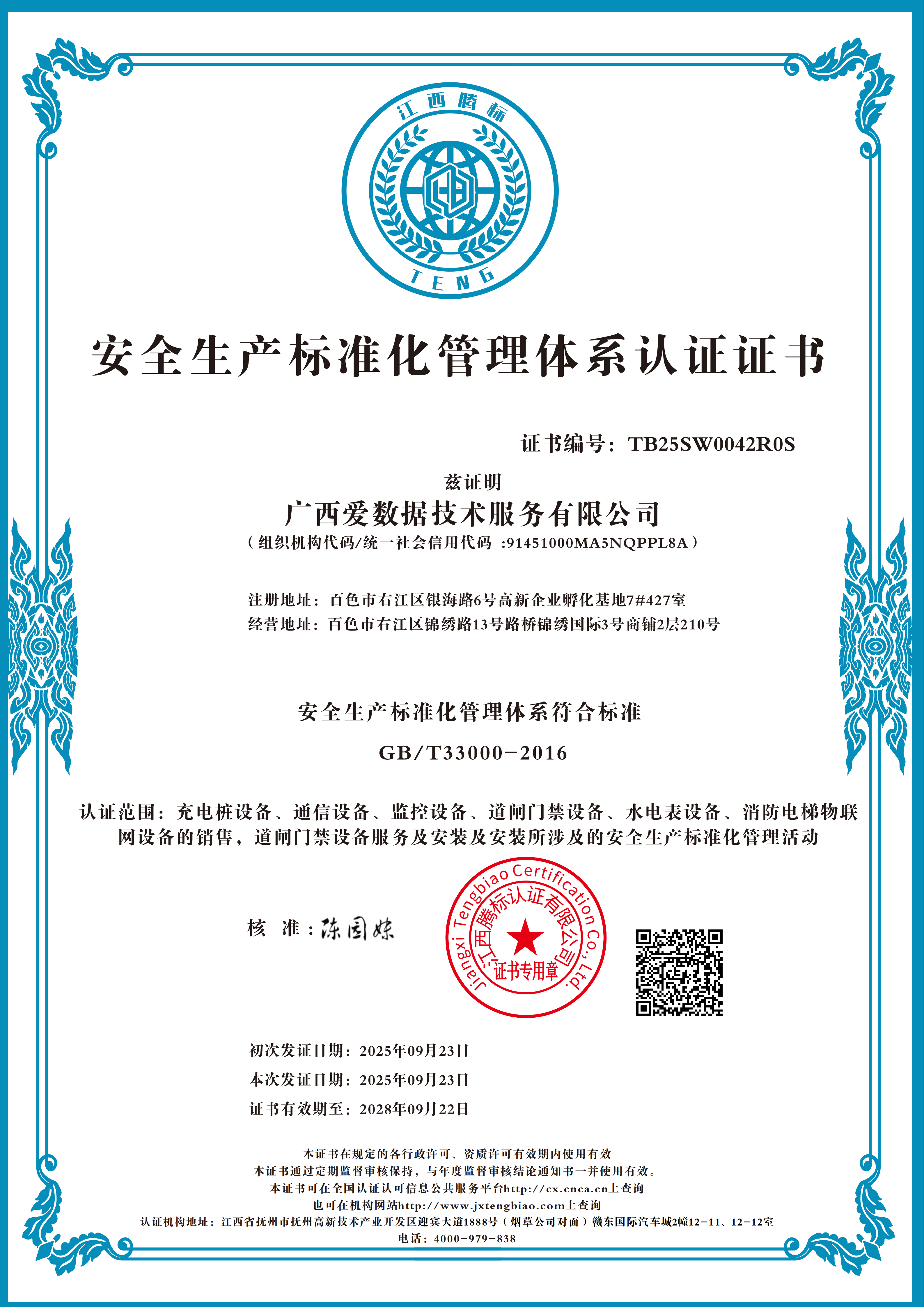 安全生产标准化认证证书