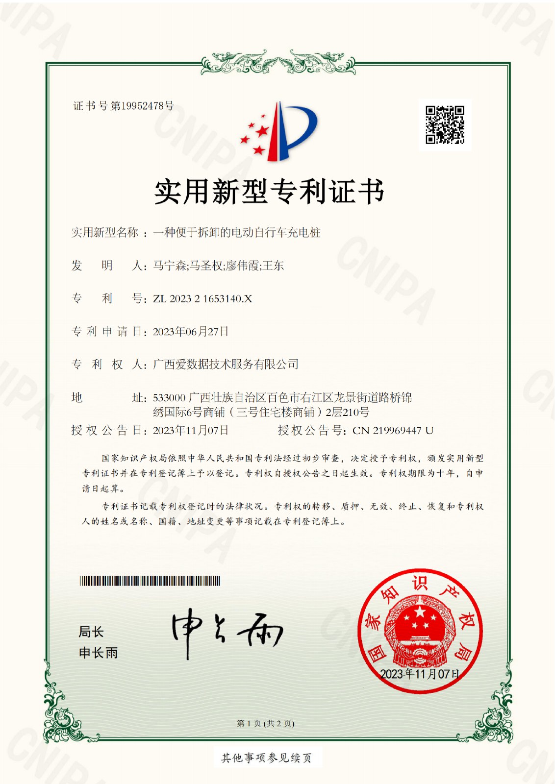 一种便于拆卸的电动自行车充电桩证书
