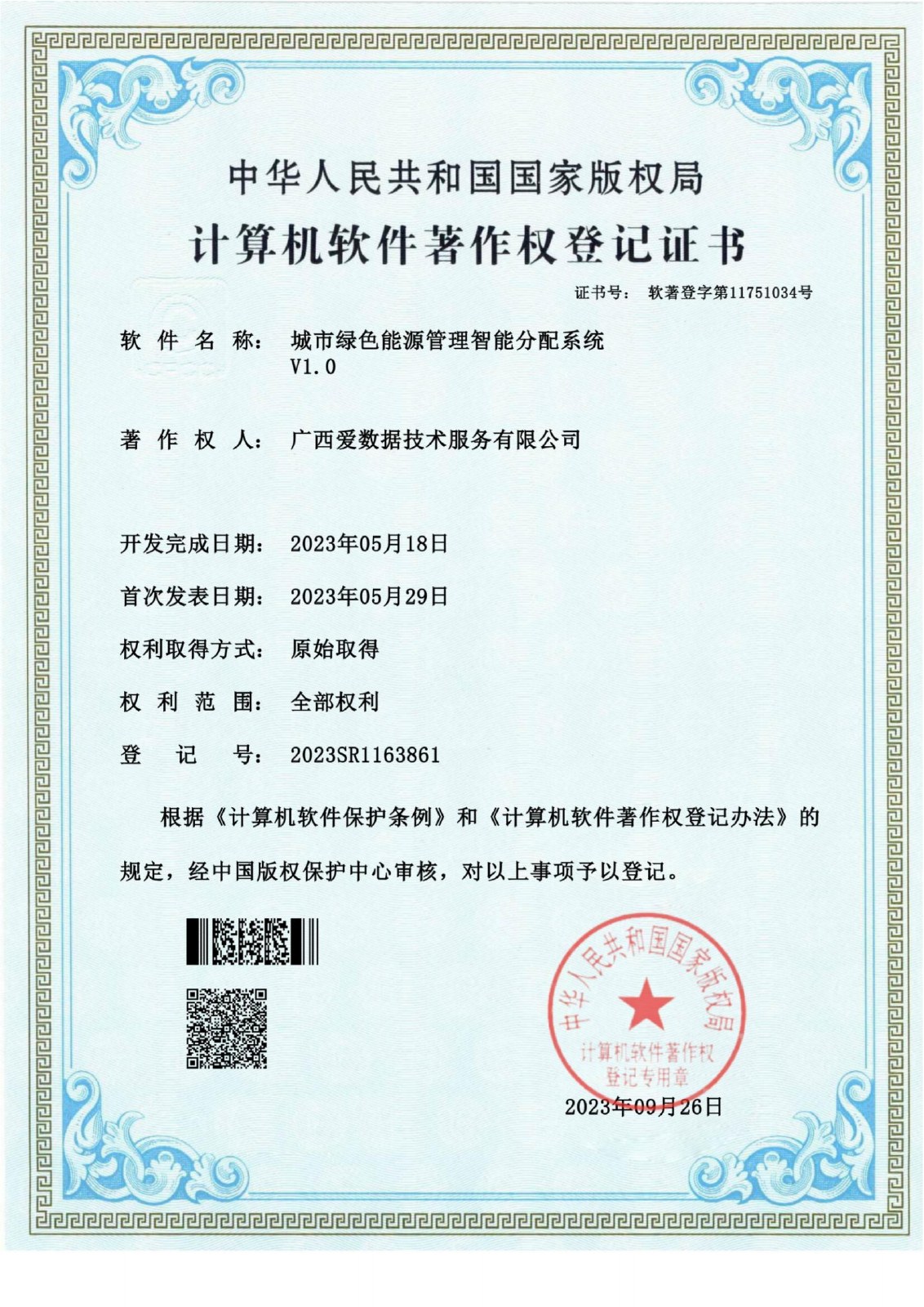 城市绿色能源管理智能分配系统证书
