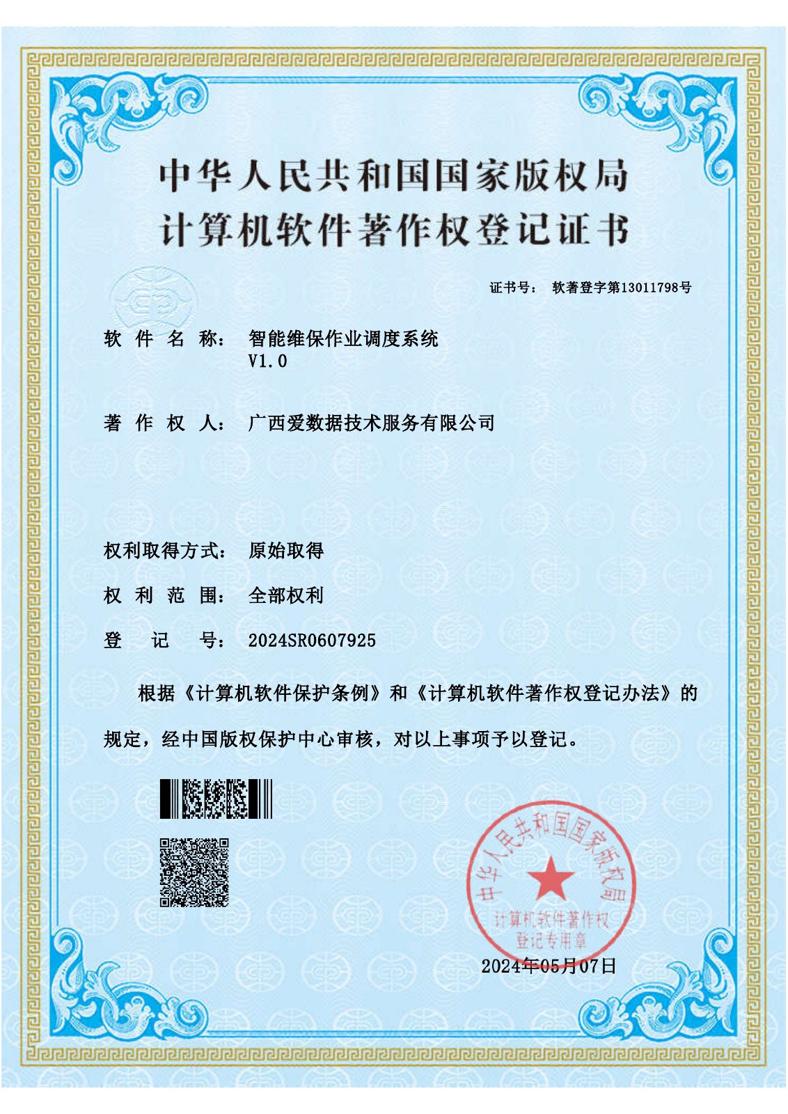 智能维保作业调度系统证书
