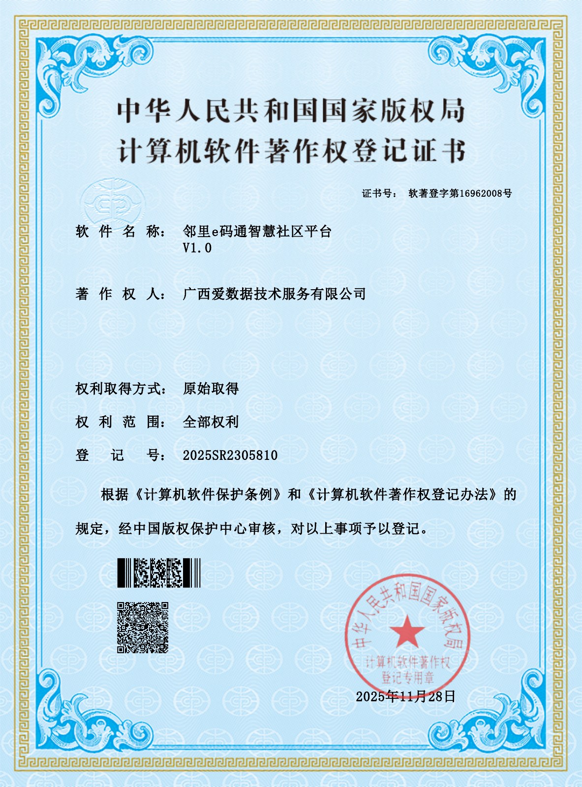 邻里e码通智慧社区平台证书