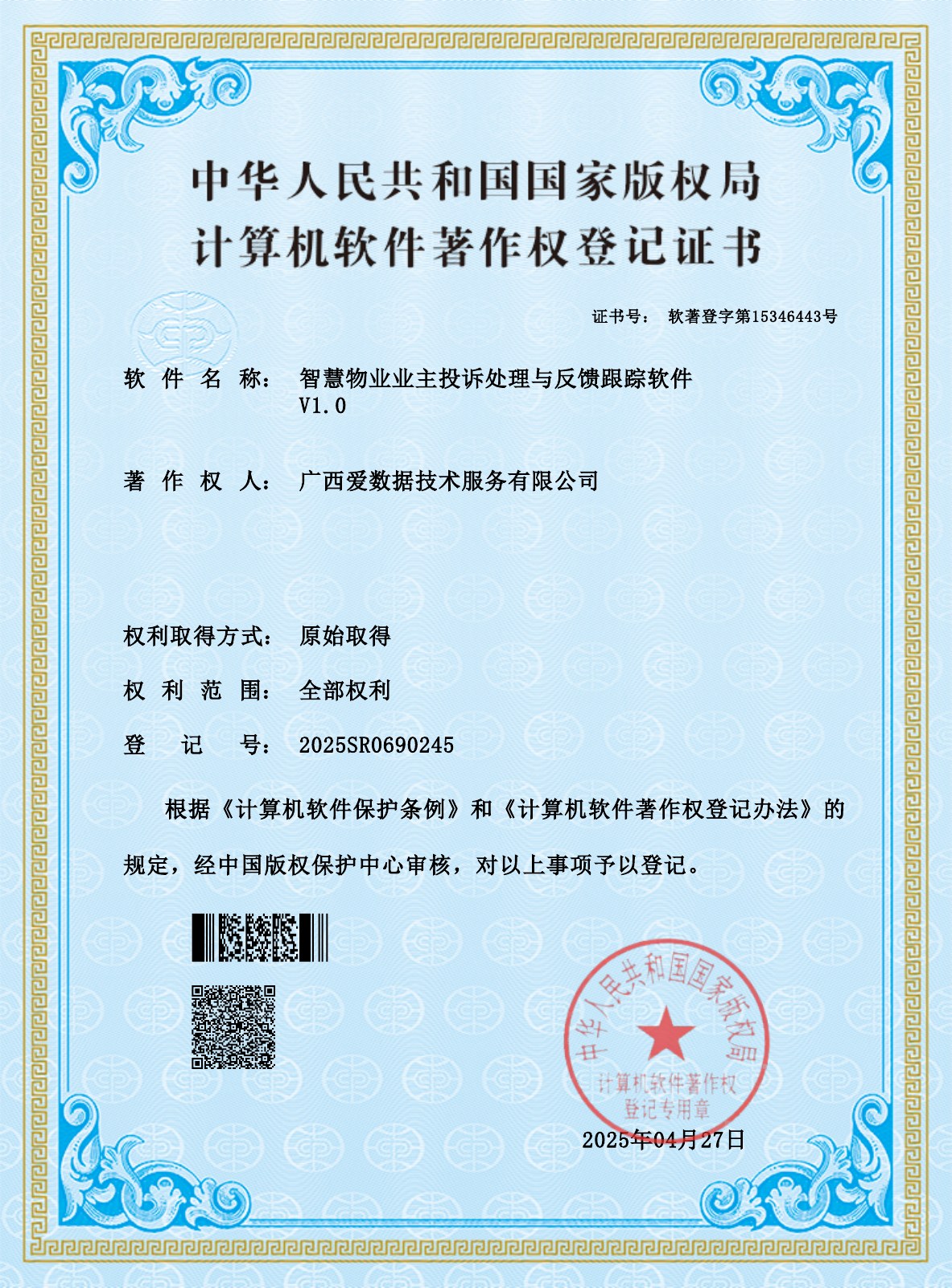 智慧物业业主投诉处理与反馈跟踪软件证书