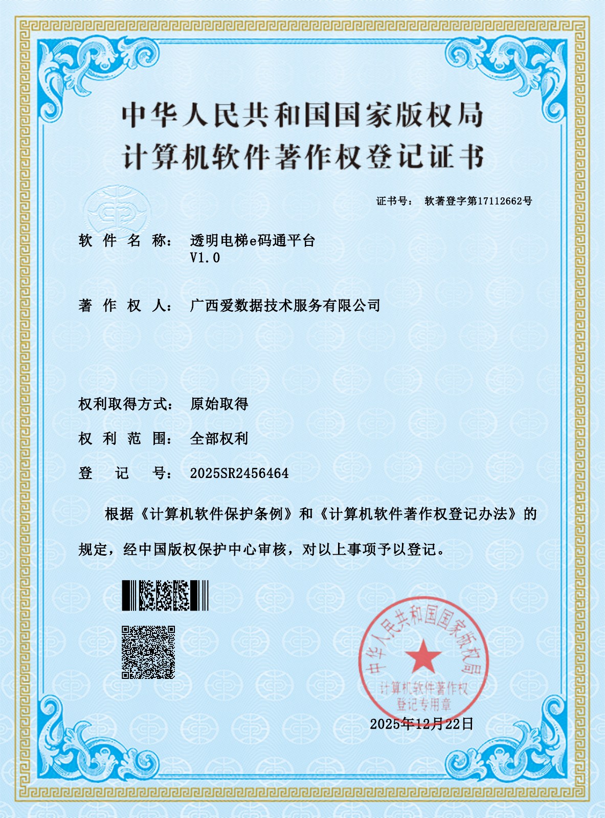 透明电梯e码通平台证书