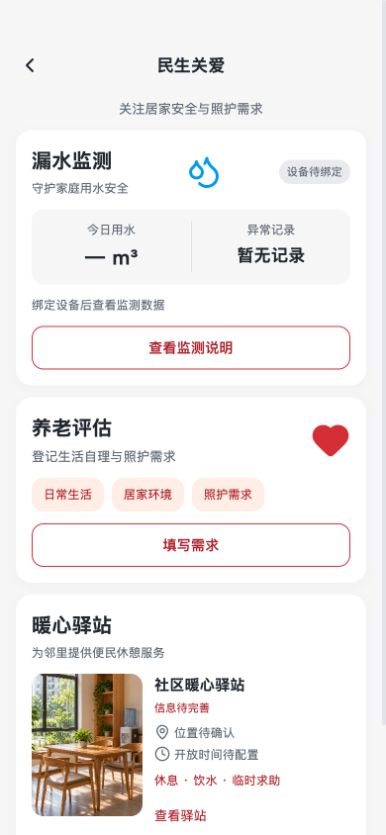 邻里e码 · 民生关爱截图