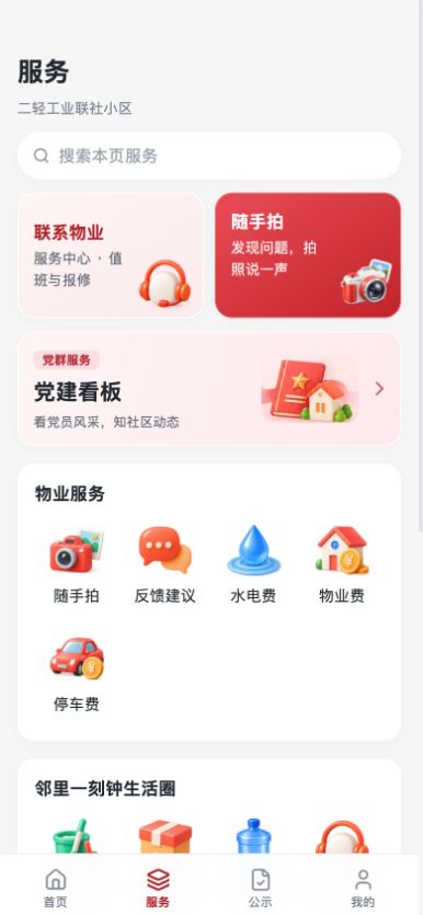邻里e码 · 服务截图